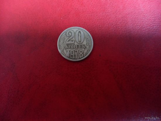 20 копеек 1978 СССР