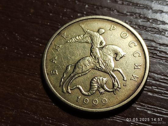 50 копеек 1999 м