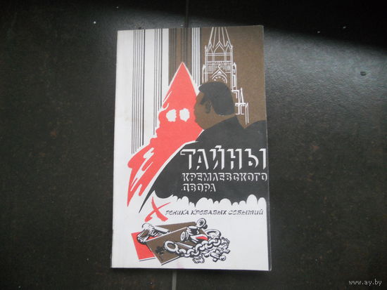 ТАЙНЫ КРЕМЛЕВСКОГО ДВОРА