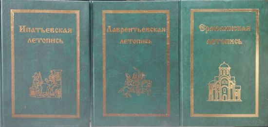 "Лаврентьевская летопись" серия "Полное Собрание Русских Летописей"