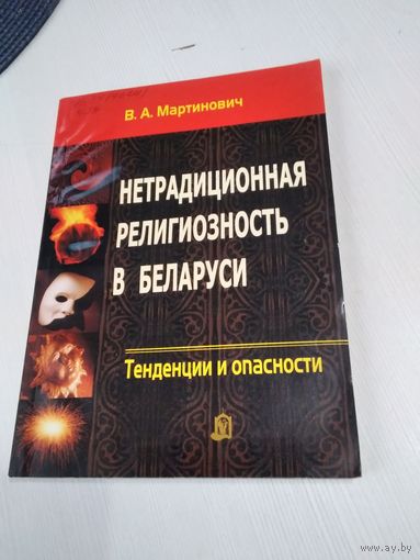 Нетрадиционная религиозность в Беларуси: тенденции и опасности. /34