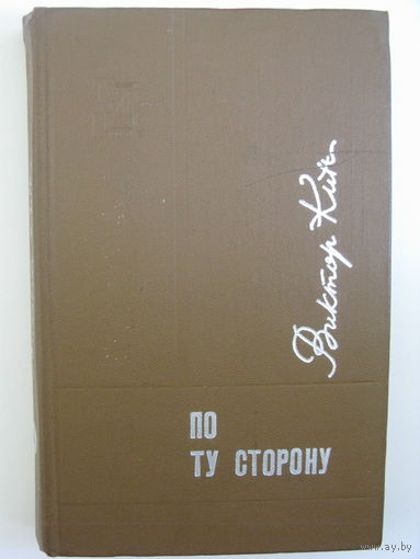 По ту сторону. В.П.Кин.