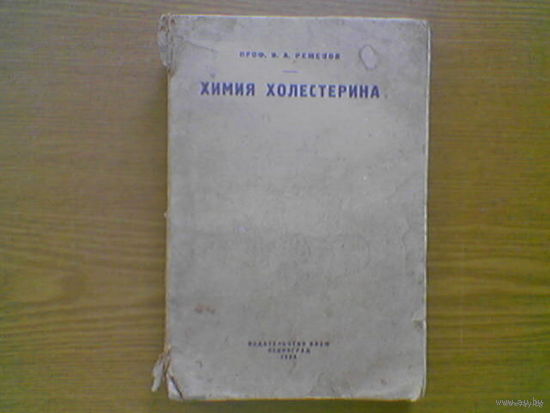 Химия холестерина. Профессор И.А. Ремезов. Ленинград: Изд-во Всес. ин-та эксперимент. медицины (ВИЭМ), 1934г. Тираж 4000 экз. (возможен обмен)