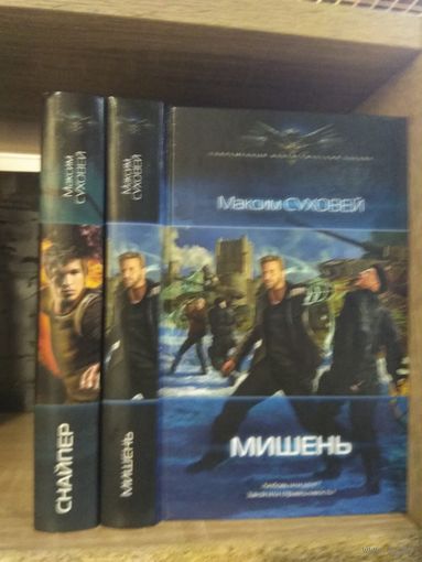 Суховей М. "Снайпер", "Мишень" Серия "Современный фантастический боевик" Цена указана за комплект.