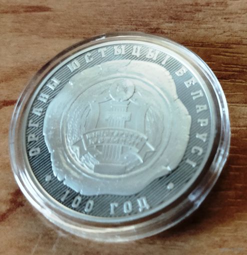 Беларусь. 1 рубль 2019  Органы Юстиции Беларуси, 100 лет.