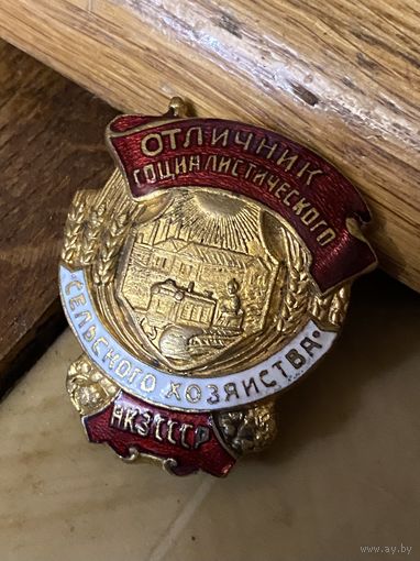 Редкий отличник СХ НАРКОМЗЕМ СССР (1947-53 гг)