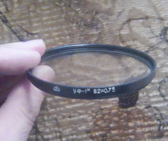 Светофильтр 82х0,75 УФ-1* для объектива МИР-26Б