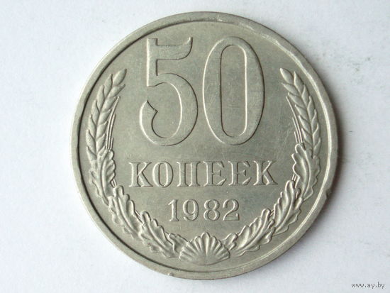 50 копеек 1982 XF #K