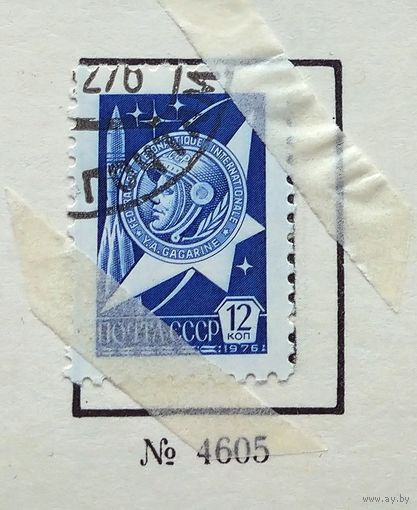 Марки СССР 1976 год.4605. Двенадцатый стандартный выпуск почтовых марок СССР.