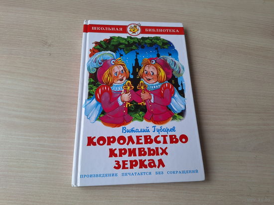 Королевство кривых зеркал