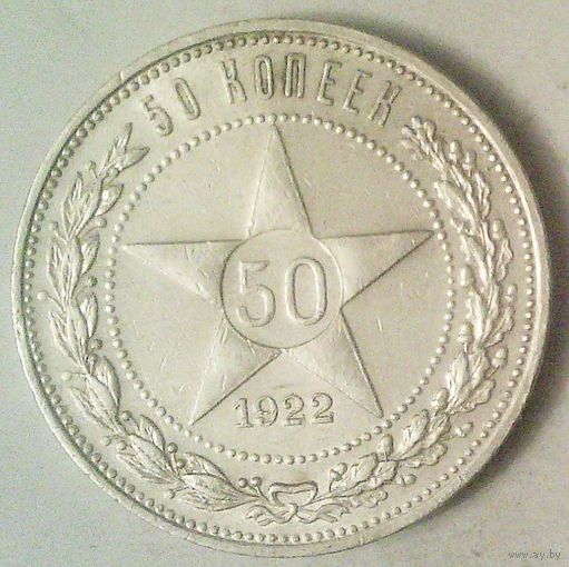 РАСПРОДАЖА!!! - РСФСР 50 копеек 1922 год "ПЛ" (серебро)