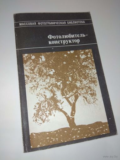 Фотолюбитель-конструктор. 1992