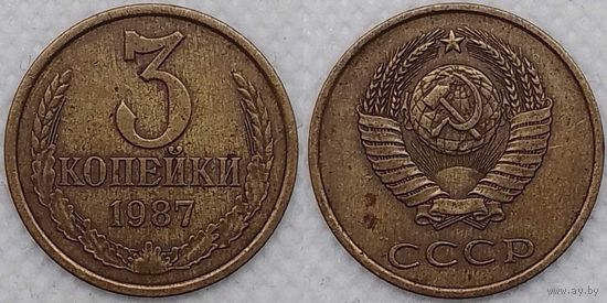 3 копейки 1987 СССР
