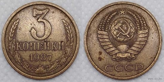 3 копейки 1987 СССР