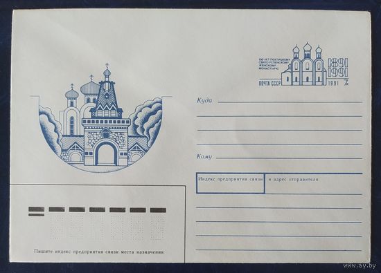 СССР 1991 конверт с оригинальной маркой, 100л монастырю.