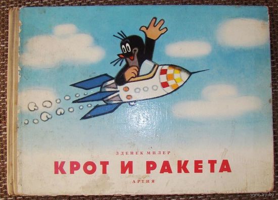 Зденек Миллер. Крот и ракета. 1965