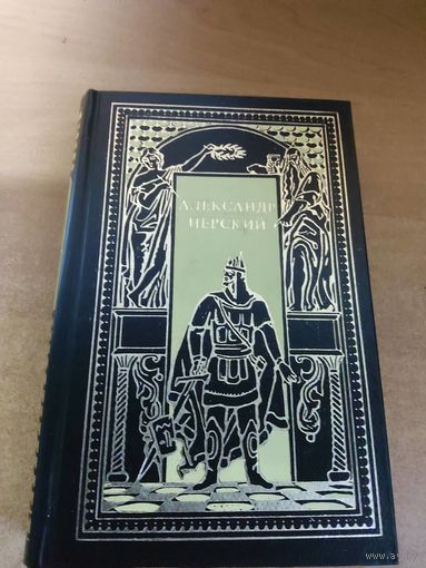 Всемирная история в романах - Александр Невский