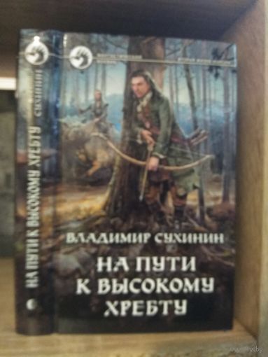 Сухинин В. "На пути к высокому хребту" Серия "Фантастичераский боевик"