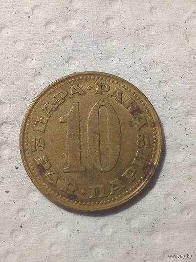 10 пара Югославия 1981 год