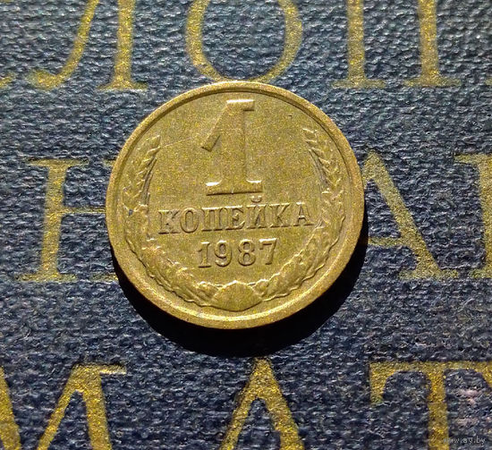 1 копейка 1987 СССР #40