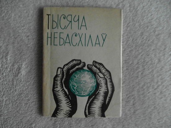 Пімен Панчанка Тысяча небасхілаў 1962 г.