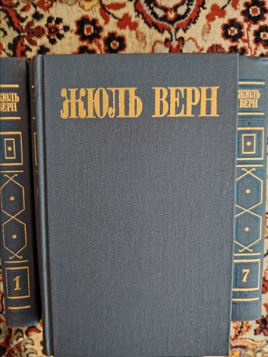 Жюль Верн. Собрание сочинений в 8 томах (комплект)