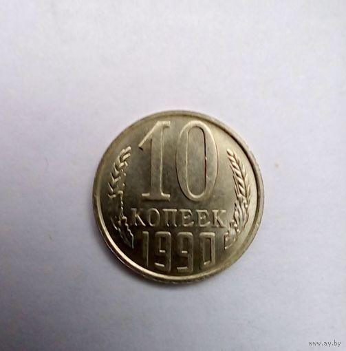 10 копеек1990г UNC