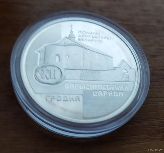 Серебро 0,925! Беларусь 20 рублей, 1999 Памятники архитектуры Беларуси - Борисоглебская церковь. Сертификат.