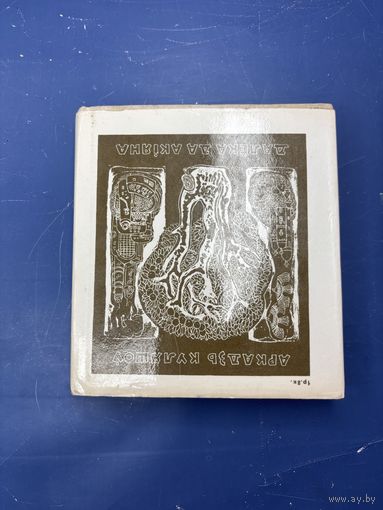 Далеко от океана на белорусском языке