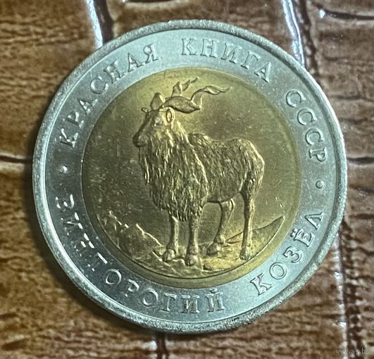 Монета 5 рублей 1991 год. Винторогий козел. Красная книга.
