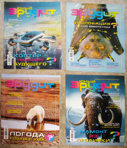 Журнал Юный эрудит номера 1,2,3,4,5,6,7,8 2024