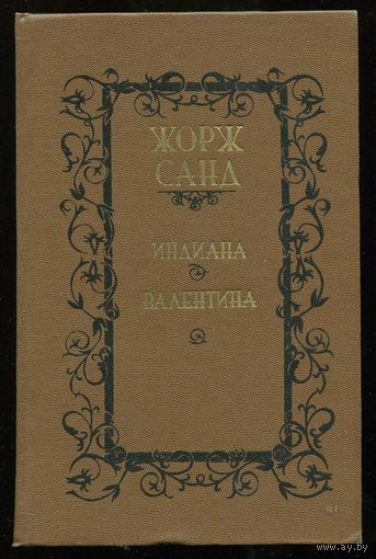 Жорж Санд. Индиана. Валентина