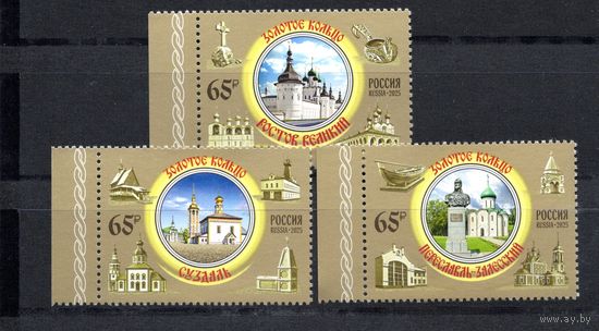 Россия 2025. Золотое кольцо. Суздаль, Ростов, Переславль-Залесский 3 марки (2812)
