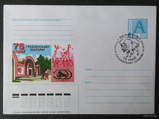 Беларусь 2002  75л зоопарку Гродно СГ .