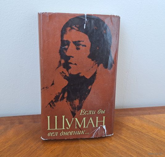 Книга "Если бы Шуман вел дневник..." Дёрдь Кроо перевод с венгерского типография Франклин, Будапешт 1966