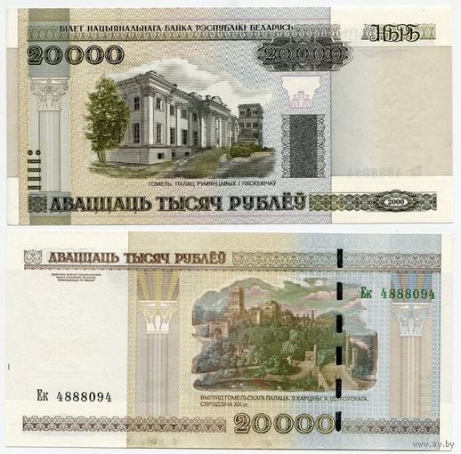 Беларусь. 20000 рублей (образца 2000 года, P31b, UNC) [серия Ек]
