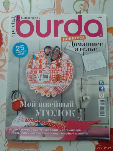 Журнал  "Burda. Домашнее ателье"  спецвыпуск/2016.