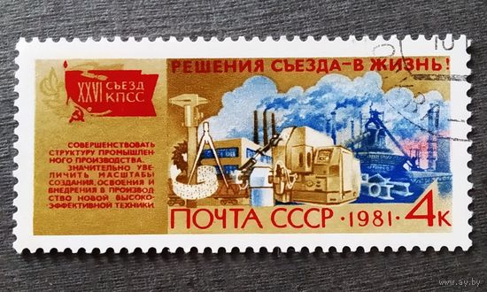 Марка СССР 1981 год Решения съезда - в жизнь!