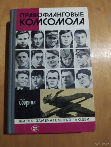 ПРАВОФЛАНГОВЫЕ КОМСОМОЛА.(Сборник).ЖЗЛ."Молодая гвардия".1982 г. Состояние!