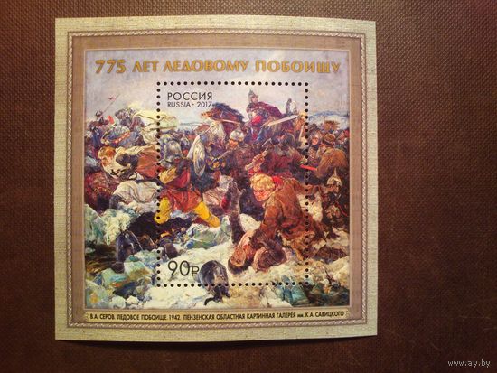 Россия 2017 г.775 лет Ледовому побоищу./п-т/