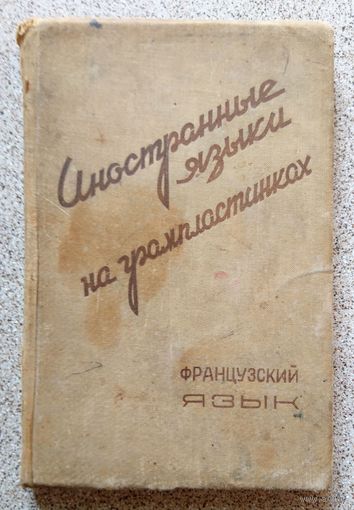 И. Труа и Л. Милицына Курс французского языка (Иностранный язык на грампластинках) 1937