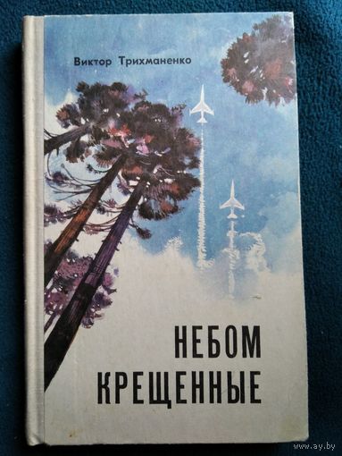 Виктор Трихманенко. Небом крещенные.