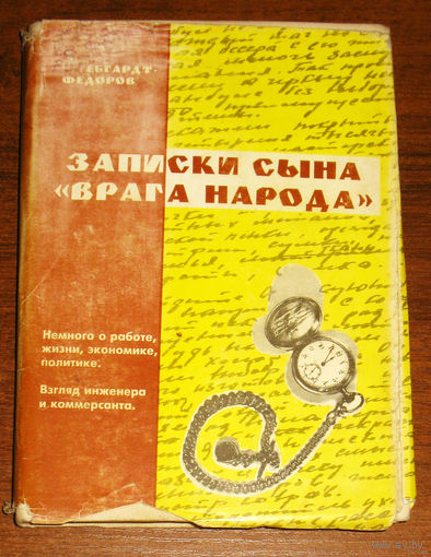 Г.Гебгардт-Фёдоров Записки сына "врага народа". Немного о работе, жизни, экономике, политике. Взгляд инженера и коммерсанта.