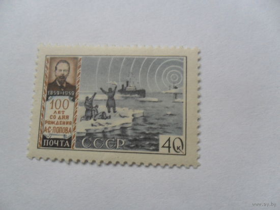 СССР, 100 летие со дня рождения А.С.Попова