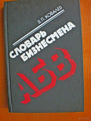Ковалев В.П. "Словарь бизнесмена"