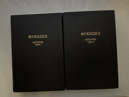 Фукидид История 1-2т.