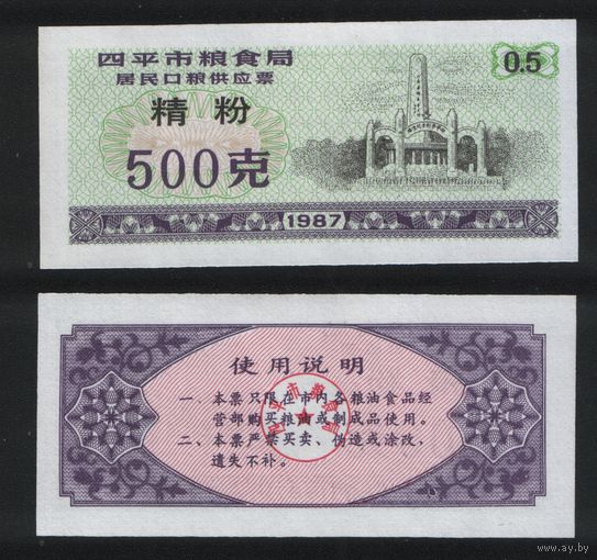 Китай 1987 год г.Сыпин(Siping)пров.Гирин прод.талон (мелк.порошок) на 0,5ед=500гр ТОРГ