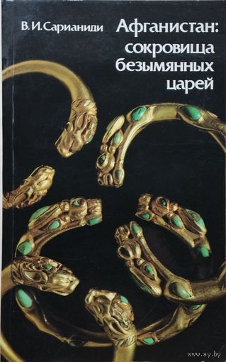 Афганистан: сокровища безымянных царей
