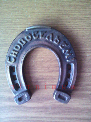 Подкова "С новосельем!".