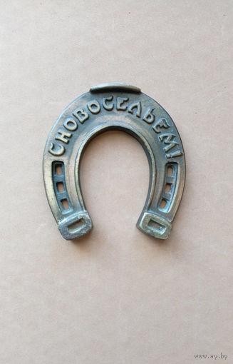 Подкова "С новосельем!".